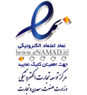 نماد اعتماد الکترونی