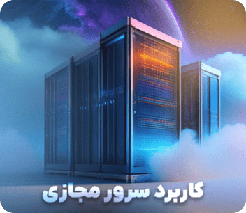 vps چیست و سرور مجازی یا VPS چه کاربردی دارد؟